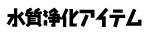 水質浄化アイテム