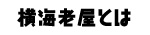 横海老屋とは（ヨコエビ屋）