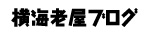 横海老屋ブログ