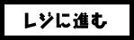 レジに行く