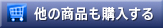 他の商品も購入する